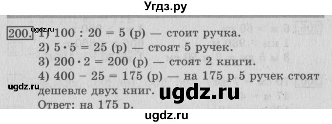 ГДЗ (Решебник №2) по математике 3 класс (рабочая тетрадь) Рудницкая В.Н. / часть 2. упражнение / 200