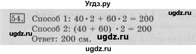 ГДЗ (Решебник №2) по математике 3 класс (рабочая тетрадь) Рудницкая В.Н. / часть 2. упражнение / 54