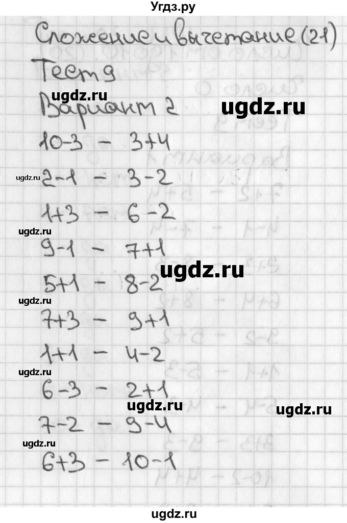 ГДЗ (Решебник) по математике 1 класс (тесты) Бука Т.Б. / страница номер / 21