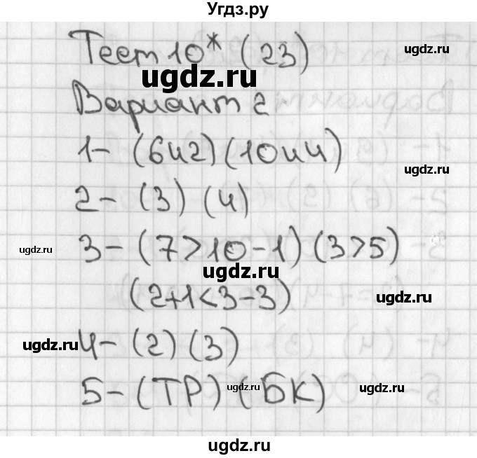 ГДЗ (Решебник) по математике 1 класс (тесты) Бука Т.Б. / страница номер / 23