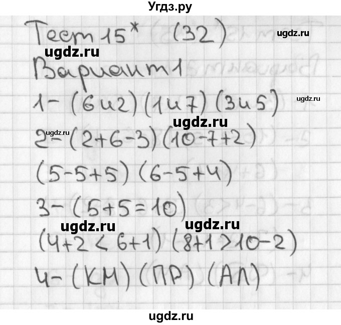 ГДЗ (Решебник) по математике 1 класс (тесты) Бука Т.Б. / страница номер / 32