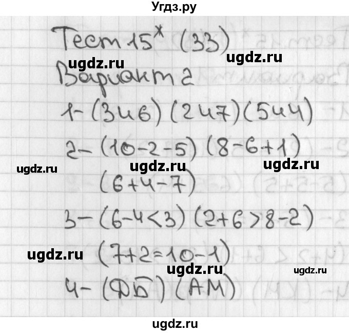 ГДЗ (Решебник) по математике 1 класс (тесты) Бука Т.Б. / страница номер / 33