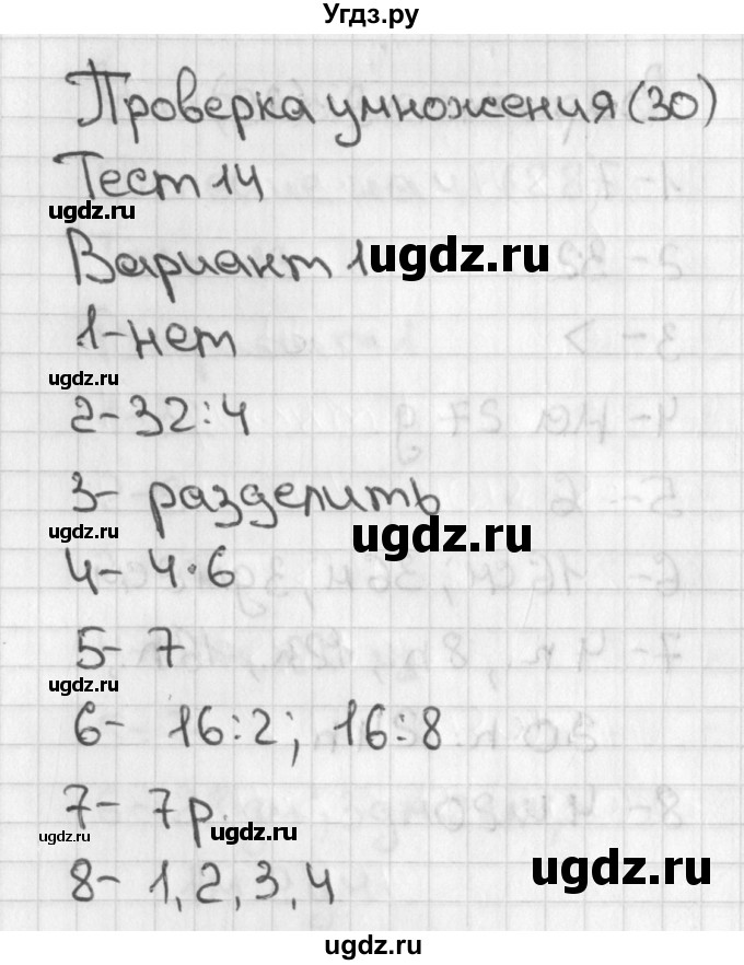 ГДЗ (Решебник) по математике 3 класс (тесты) Миракова Т.Н. / страница номер / 30