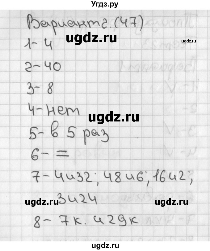 ГДЗ (Решебник) по математике 3 класс (тесты) Миракова Т.Н. / страница номер / 47