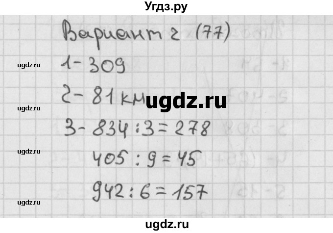 ГДЗ (Решебник) по математике 3 класс (тесты) Миракова Т.Н. / страница номер / 77