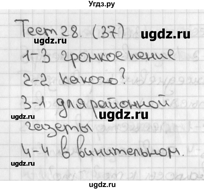 ГДЗ (Решебник) по русскому языку 4 класс (тесты) Михайлова С.Ю. / страница / 37