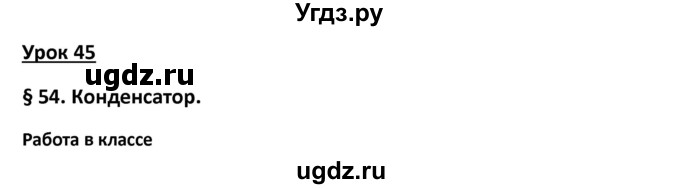 ГДЗ (Решебник) по физике 8 класс (рабочая тетрадь) Минькова Р.Д. / урок номер / 45