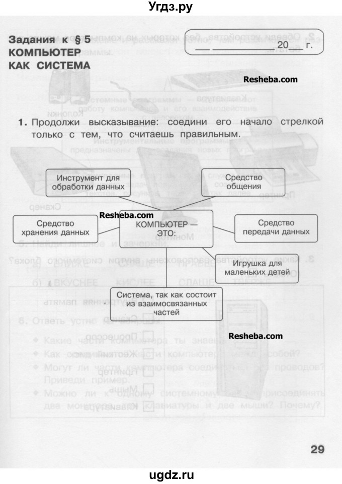 ГДЗ (Учебник) по информатике 4 класс (рабочая тетрадь) Матвеева Н.В. / часть 1. страница номер / 29