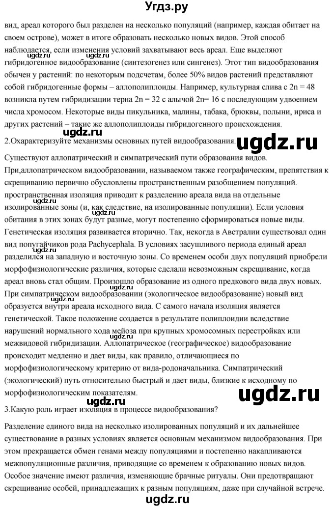 ГДЗ (Решебник) по биологии 11 класс Сивоглазов В.И. / параграф-№ / 11(продолжение 4)