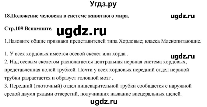 ГДЗ (Решебник) по биологии 11 класс Сивоглазов В.И. / параграф-№ / 18