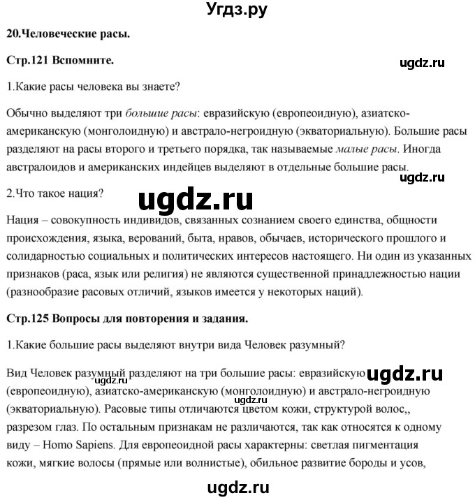 ГДЗ (Решебник) по биологии 11 класс Сивоглазов В.И. / параграф-№ / 20