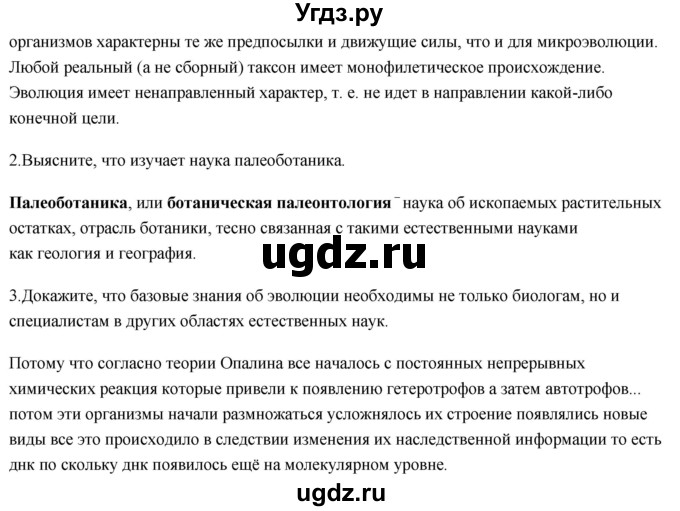ГДЗ (Решебник) по биологии 11 класс Сивоглазов В.И. / параграф-№ / 20(продолжение 5)