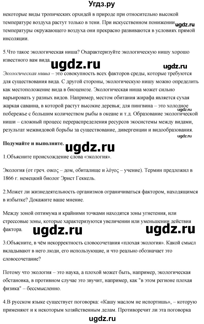 ГДЗ (Решебник) по биологии 11 класс Сивоглазов В.И. / параграф-№ / 21(продолжение 4)