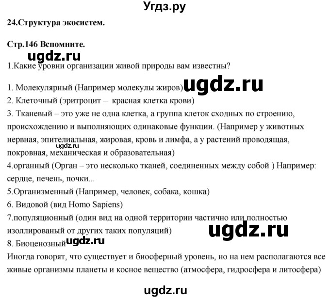 ГДЗ (Решебник) по биологии 11 класс Сивоглазов В.И. / параграф-№ / 24