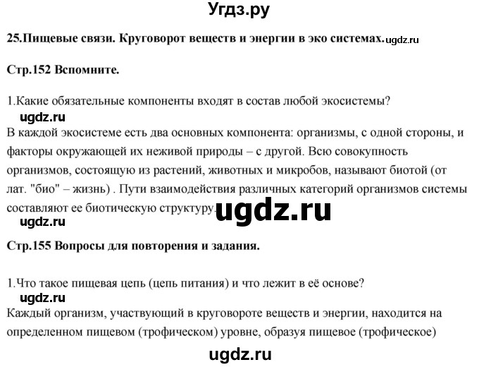 ГДЗ (Решебник) по биологии 11 класс Сивоглазов В.И. / параграф-№ / 25