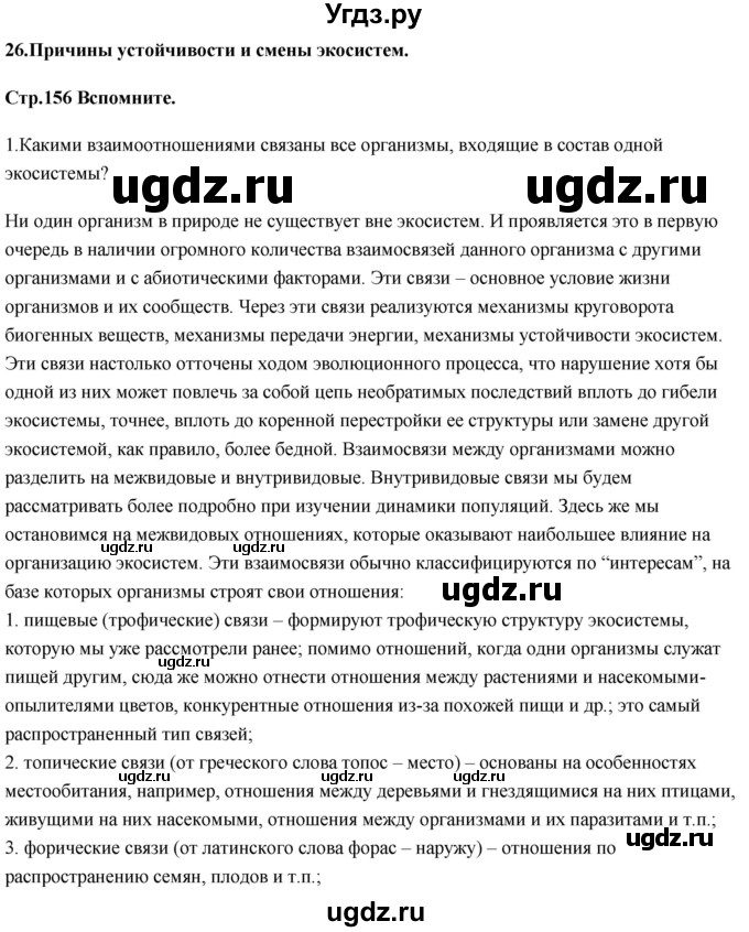 ГДЗ (Решебник) по биологии 11 класс Сивоглазов В.И. / параграф-№ / 26