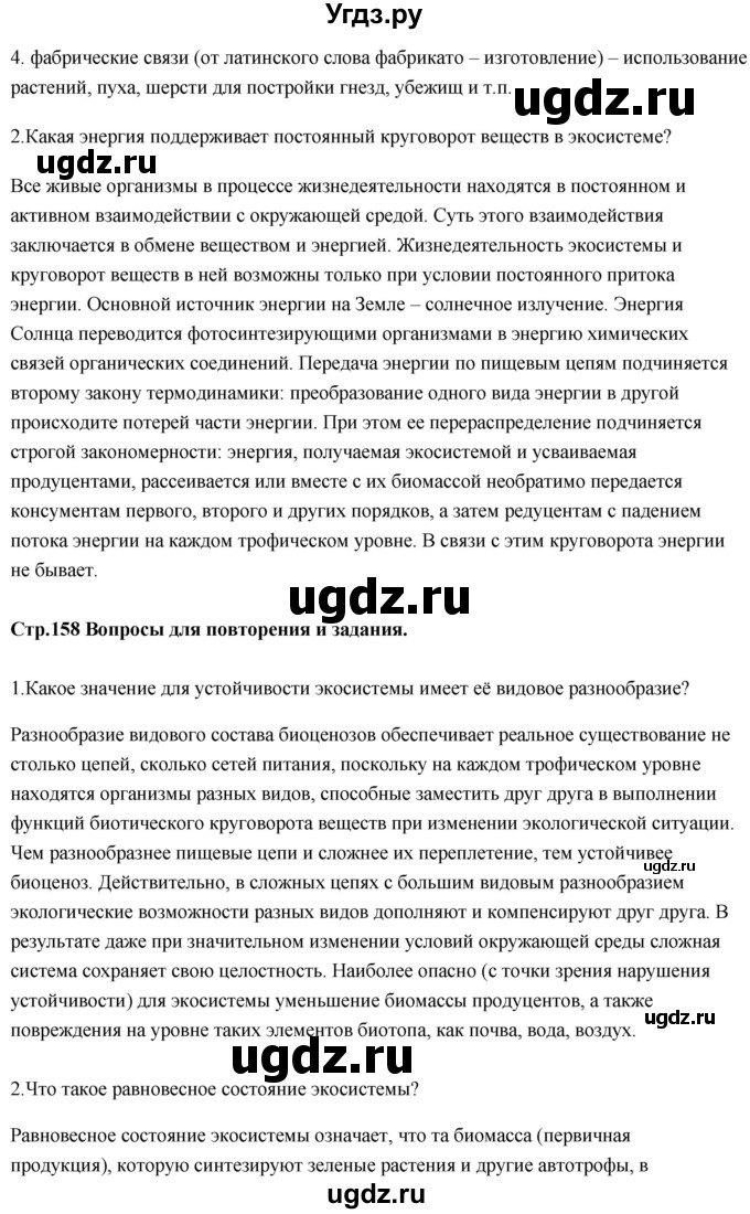 ГДЗ (Решебник) по биологии 11 класс Сивоглазов В.И. / параграф-№ / 26(продолжение 2)
