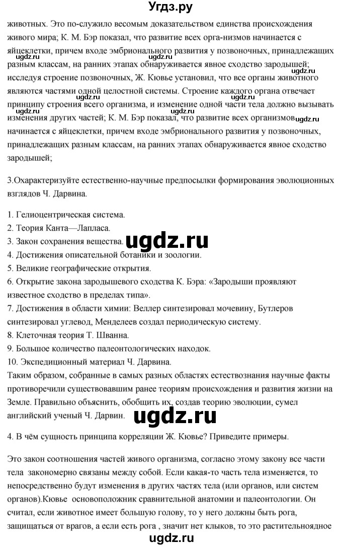 ГДЗ (Решебник) по биологии 11 класс Сивоглазов В.И. / параграф-№ / 3(продолжение 2)