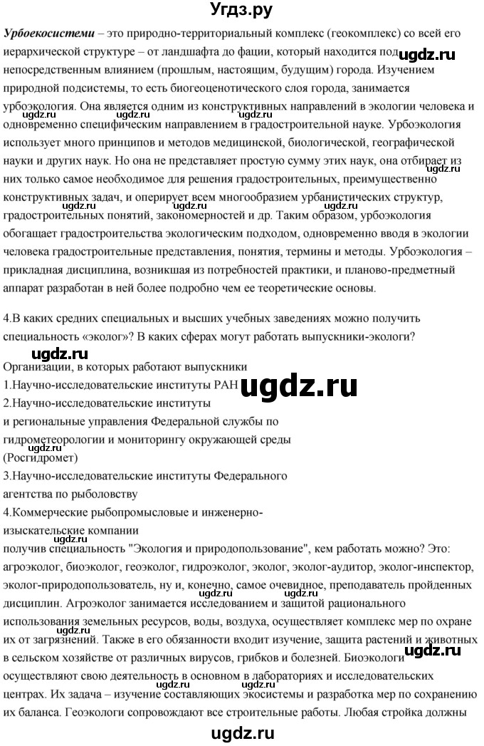 ГДЗ (Решебник) по биологии 11 класс Сивоглазов В.И. / параграф-№ / 32(продолжение 7)
