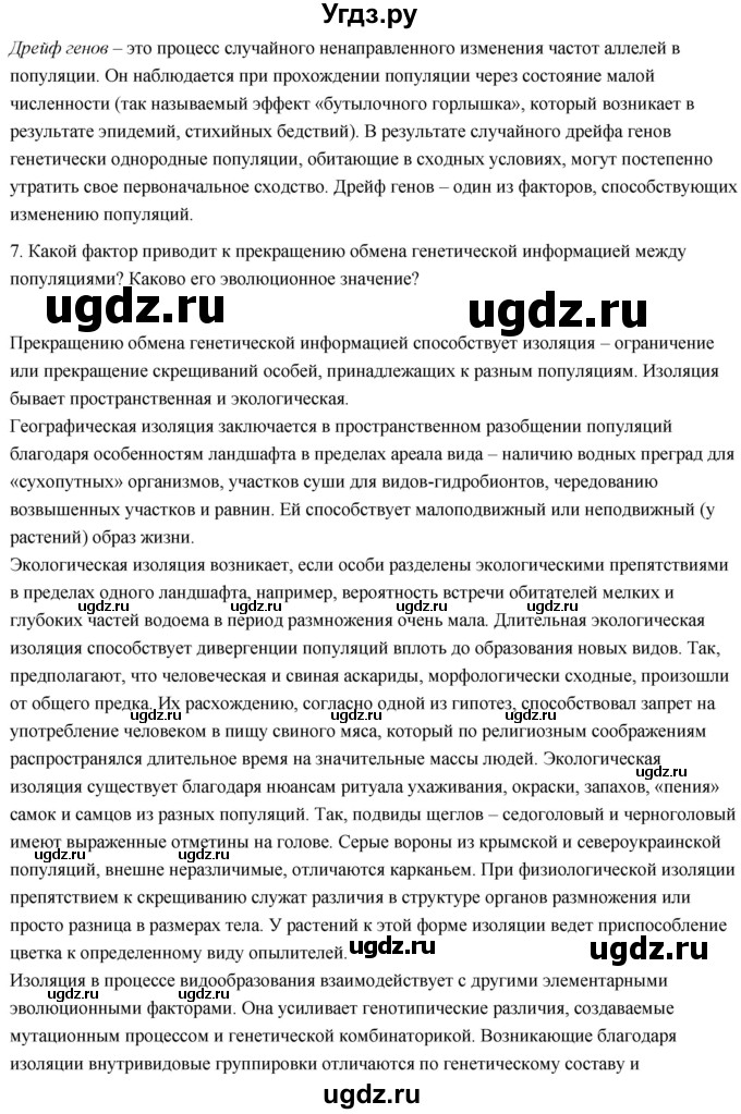 ГДЗ (Решебник) по биологии 11 класс Сивоглазов В.И. / параграф-№ / 8(продолжение 4)