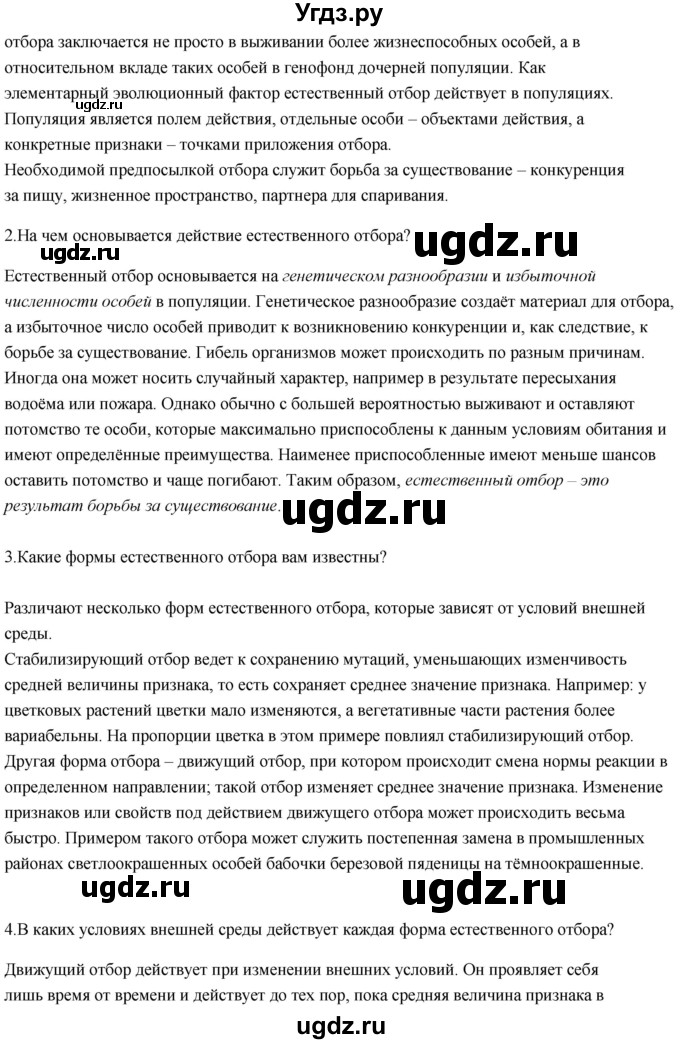 ГДЗ (Решебник) по биологии 11 класс Сивоглазов В.И. / параграф-№ / 9(продолжение 3)
