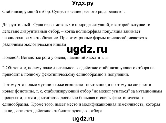ГДЗ (Решебник) по биологии 11 класс Сивоглазов В.И. / параграф-№ / 9(продолжение 5)