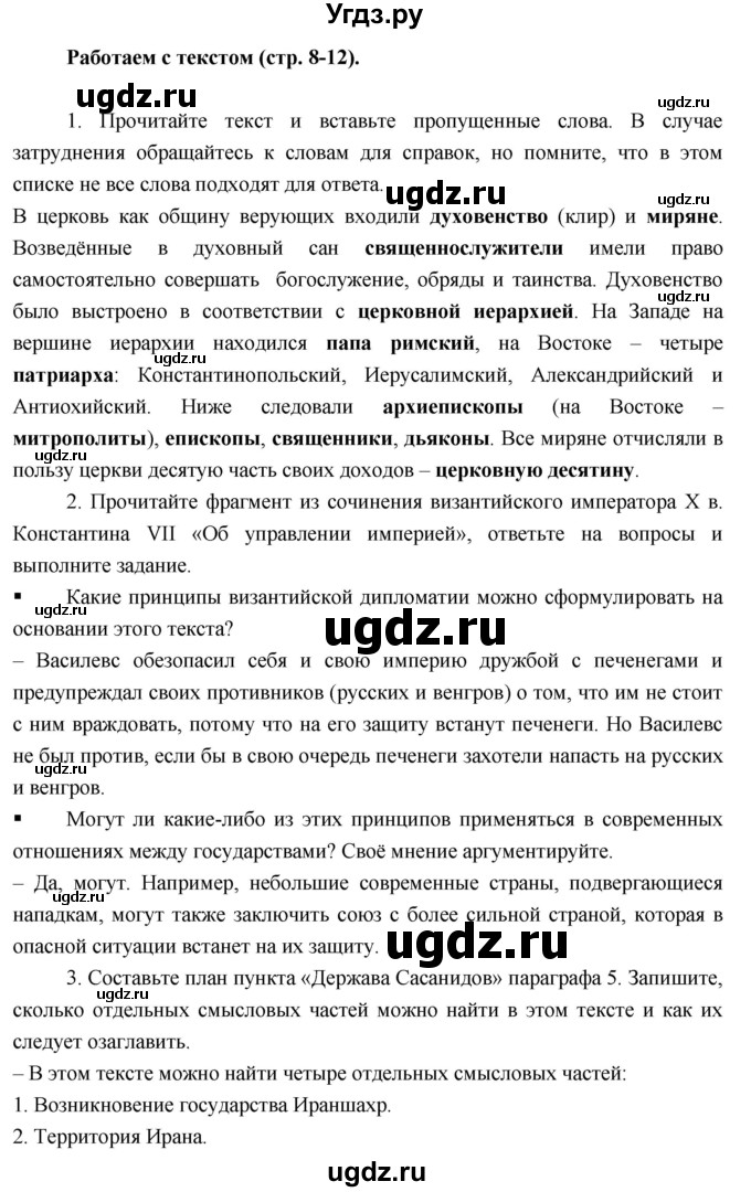 ГДЗ (Решебник) по истории 6 класс (тетрадь-тренажёр) Ведюшкин В.А. / страница номер / 8–12