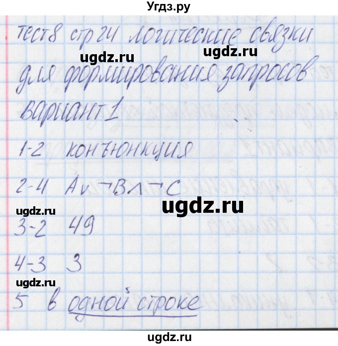 ГДЗ (Решебник) по информатике 11 класс (контрольно-измерительные материалы) Масленикова О.Н. / тест 8. вариант номер / 1
