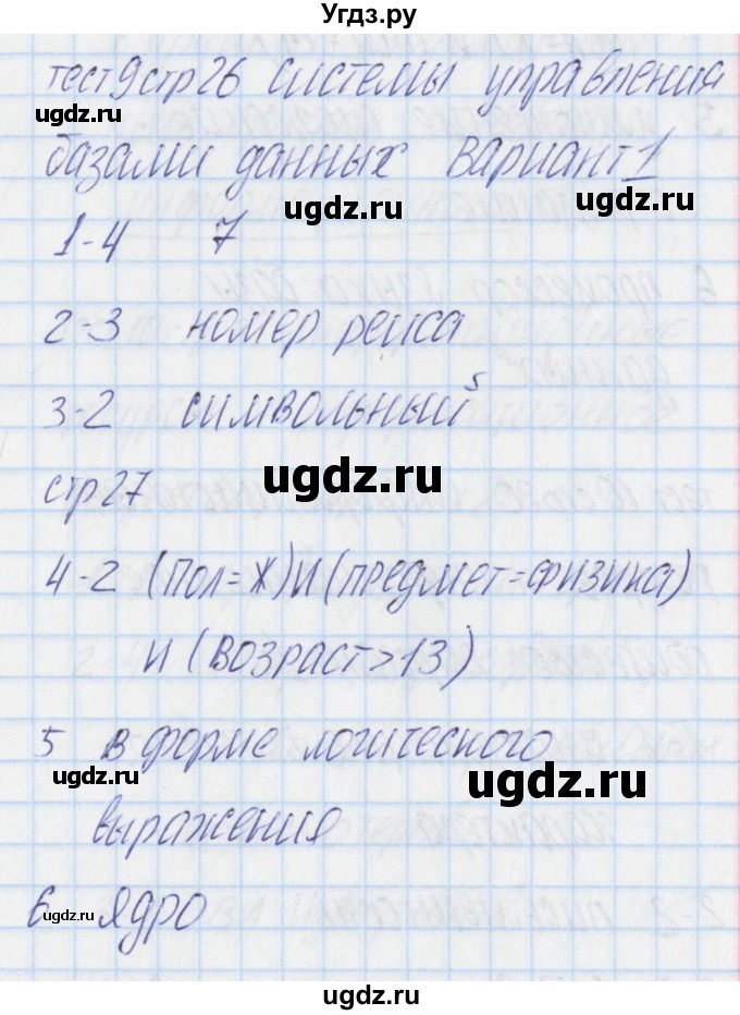 ГДЗ (Решебник) по информатике 11 класс (контрольно-измерительные материалы) Масленикова О.Н. / тест 9. вариант номер / 1
