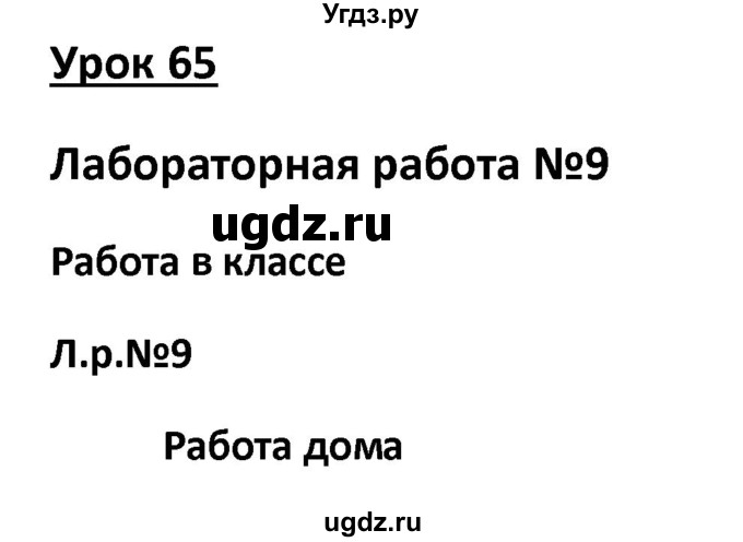 ГДЗ (Решебник) по физике 9 класс (рабочая тетрадь) Минькова Р.Д. / урок-№ / 65