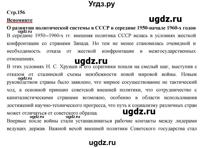 ГДЗ (Решебник) по истории 9 класс Данилов А.А. / страница номер / 156
