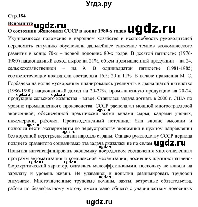 ГДЗ (Решебник) по истории 9 класс Данилов А.А. / страница номер / 184