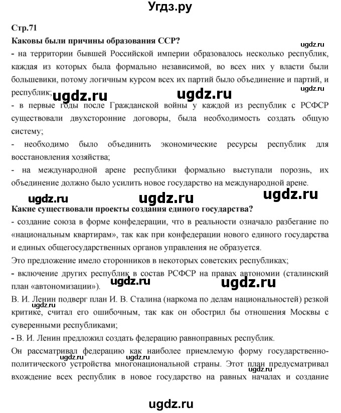 ГДЗ (Решебник) по истории 9 класс Данилов А.А. / страница номер / 71