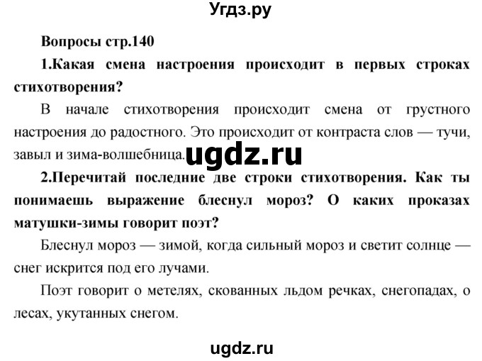 ГДЗ (Решебник) по литературе 2 класс Климанова Л.Ф. / часть 1 страница номер / 140