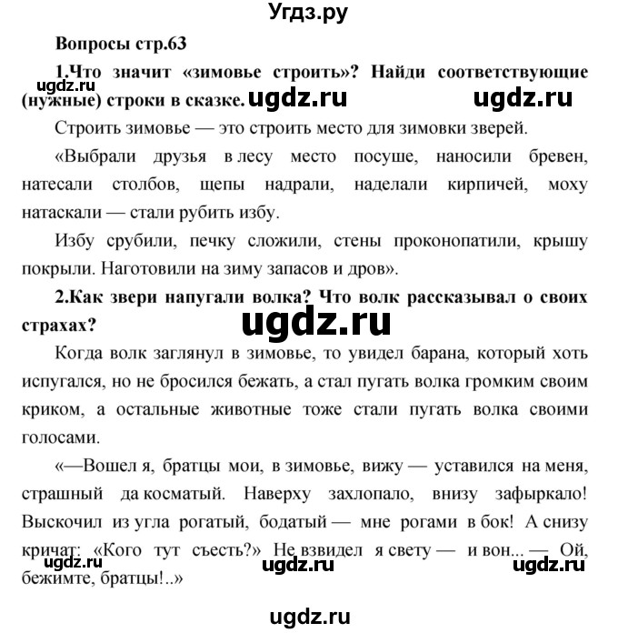 ГДЗ (Решебник) по литературе 2 класс Климанова Л.Ф. / часть 1 страница номер / 63