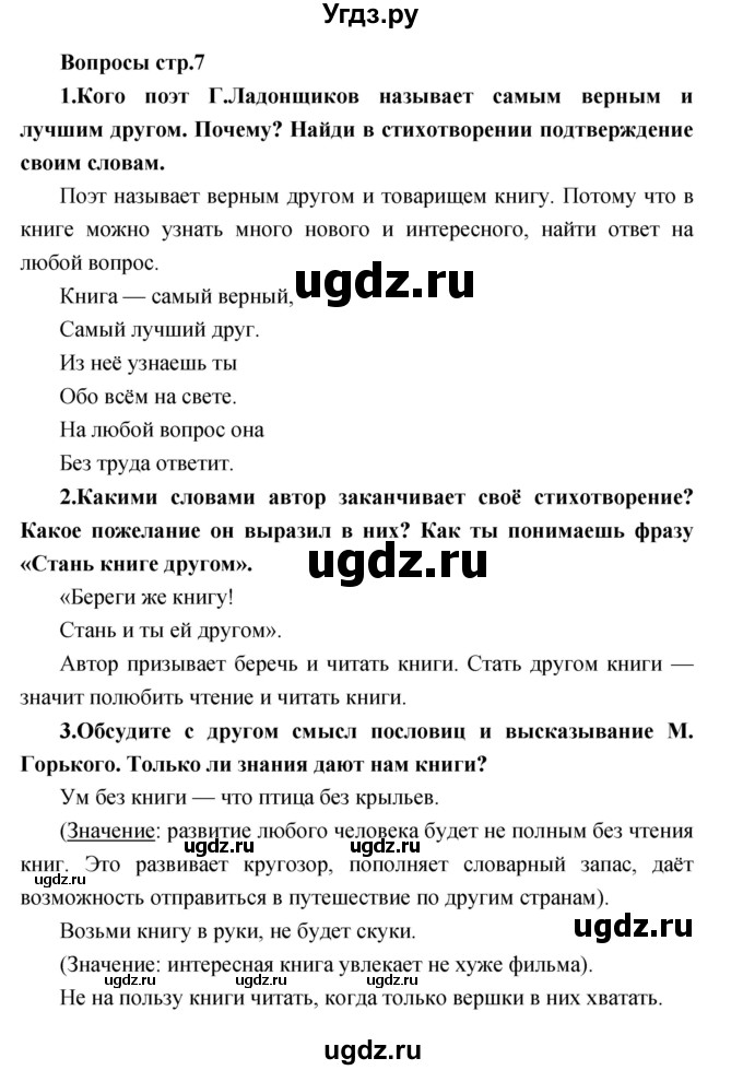 ГДЗ (Решебник) по литературе 2 класс Климанова Л.Ф. / часть 1 страница номер / 7