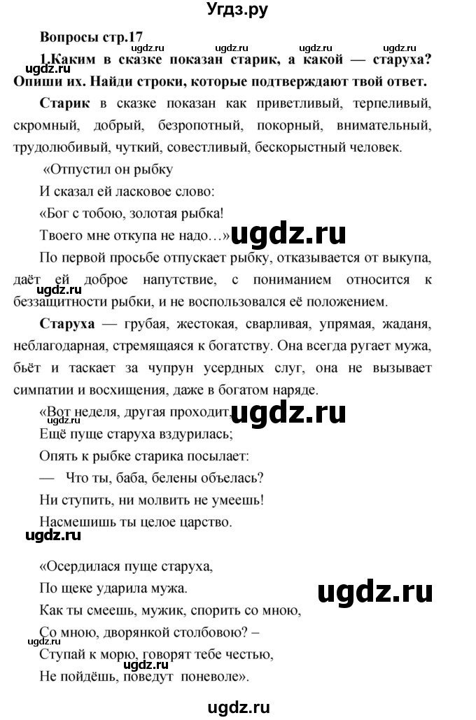 ГДЗ (Решебник) по литературе 2 класс Климанова Л.Ф. / часть 2 страница номер / 17