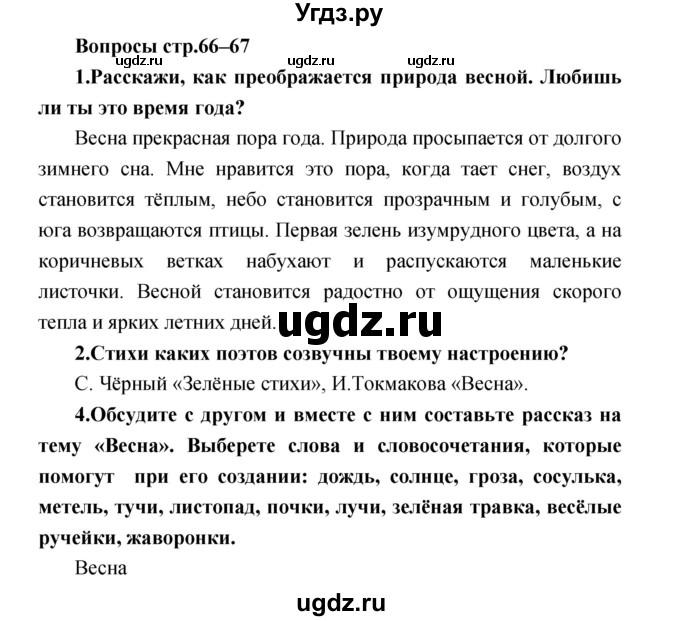 ГДЗ (Решебник) по литературе 2 класс Климанова Л.Ф. / часть 2 страница номер / 66–67