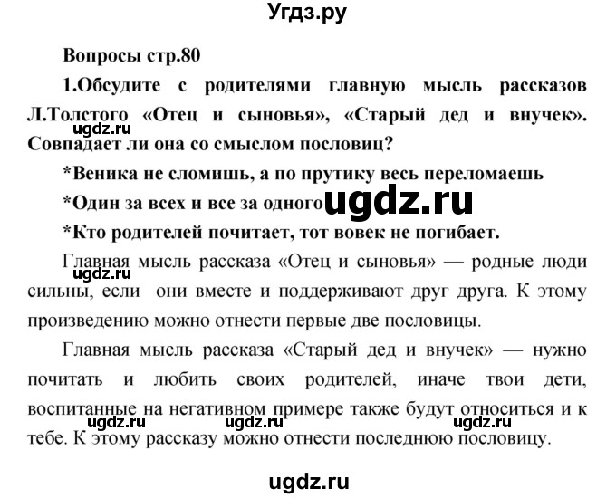 ГДЗ (Решебник) по литературе 2 класс Климанова Л.Ф. / часть 2 страница номер / 80