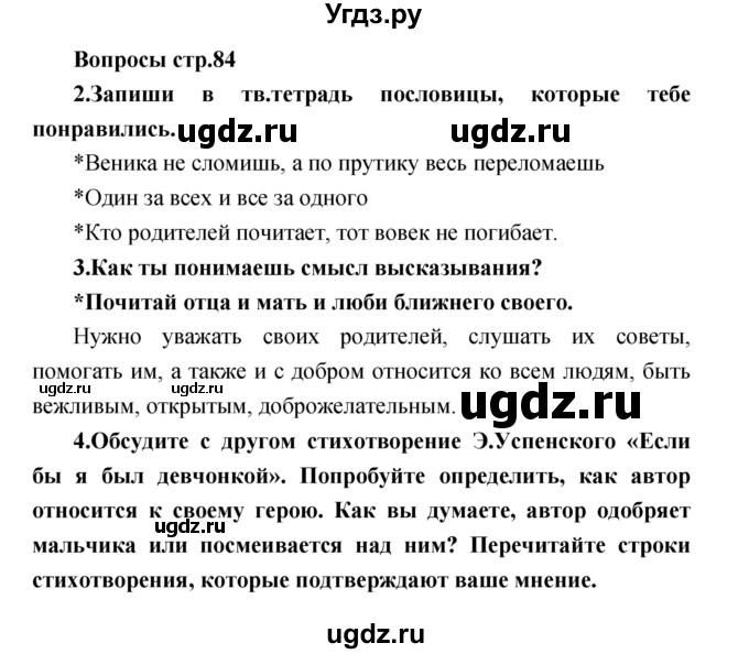 ГДЗ (Решебник) по литературе 2 класс Климанова Л.Ф. / часть 2 страница номер / 84