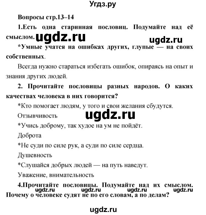 ГДЗ (Решебник) по литературе 3 класс Климанова Л.Ф. / часть 1. страница номер / 13–14