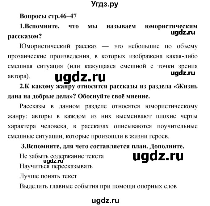 ГДЗ (Решебник) по литературе 3 класс Климанова Л.Ф. / часть 1. страница номер / 46–47
