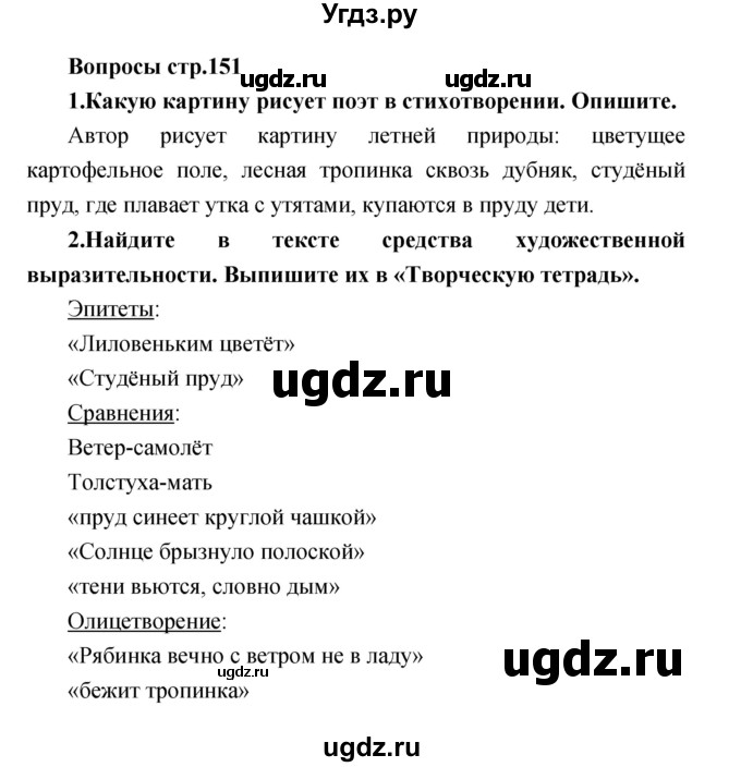 ГДЗ (Решебник) по литературе 3 класс Климанова Л.Ф. / часть 2. страница номер / 151