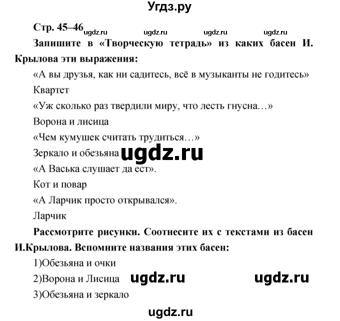 ГДЗ (Решебник) по литературе 3 класс Климанова Л.Ф. / часть 2. страница номер / 45–46