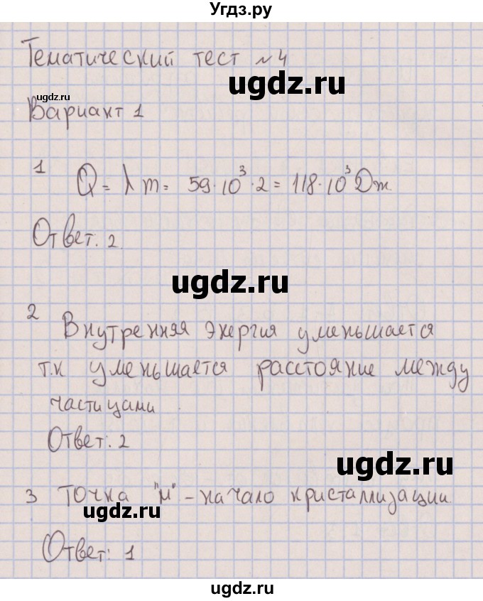 ГДЗ (Решебник) по физике 8 класс (тесты) Слепнева Н.И. / тематический тест №4. вариант номер / 1