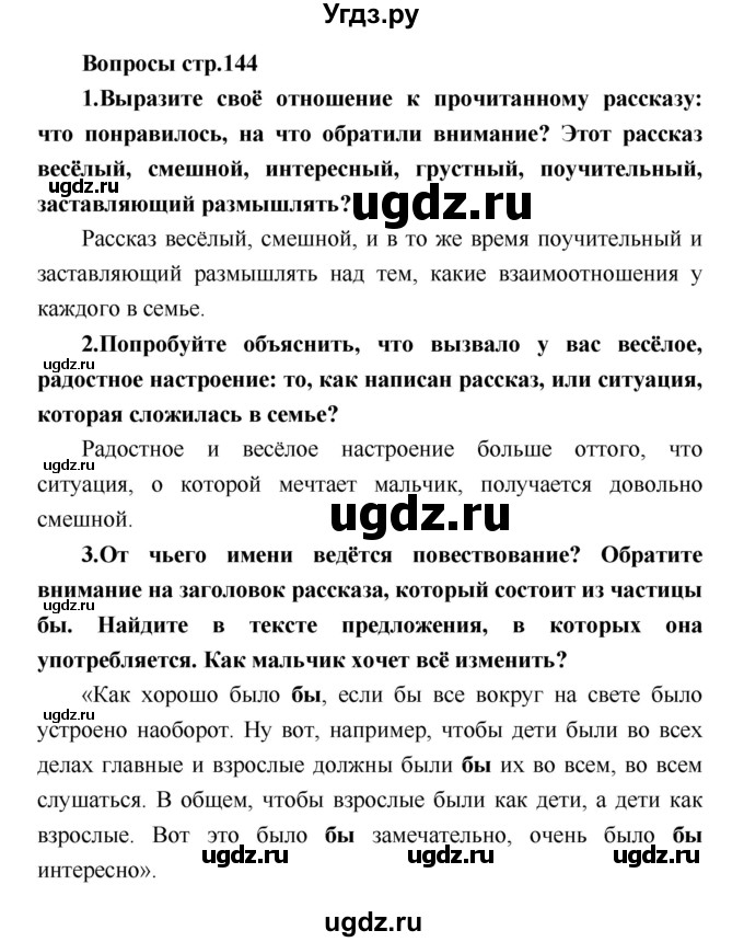 ГДЗ (Решебник) по литературе 4 класс Климанова Л.Ф. / часть 1. страница номер / 144