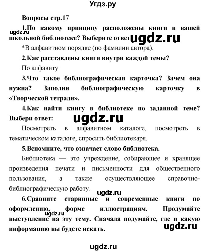 ГДЗ (Решебник) по литературе 4 класс Климанова Л.Ф. / часть 1. страница номер / 17