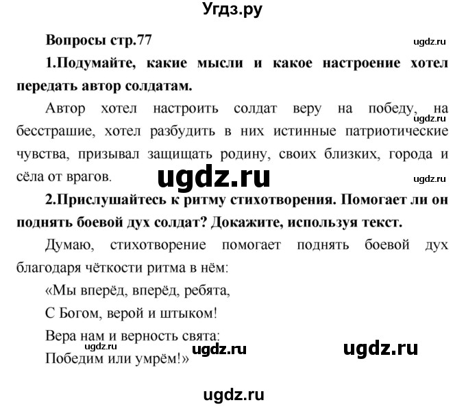 ГДЗ (Решебник) по литературе 4 класс Климанова Л.Ф. / часть 1. страница номер / 77