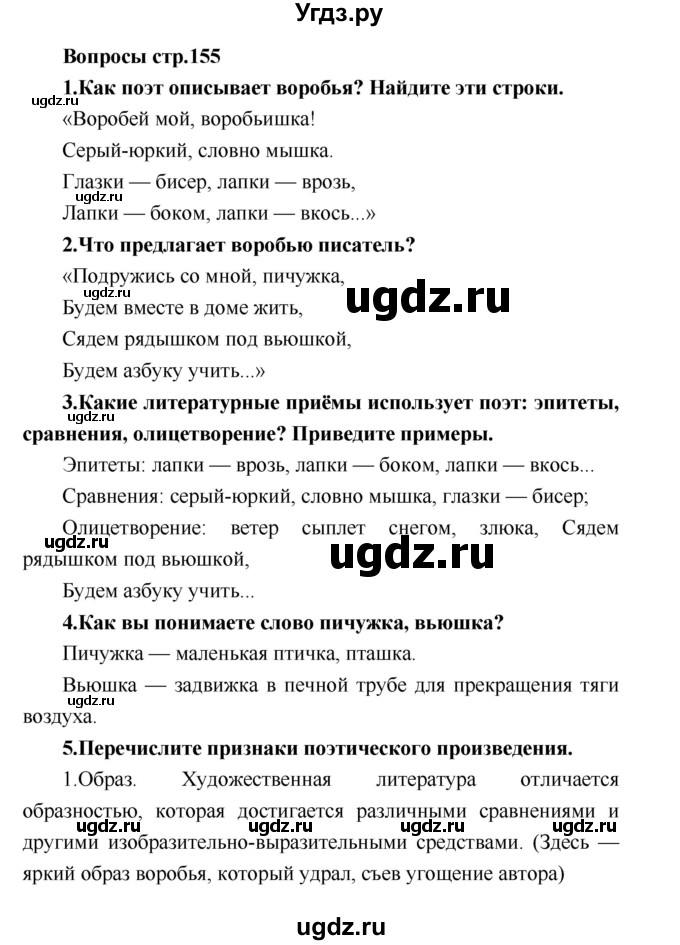 ГДЗ (Решебник) по литературе 4 класс Климанова Л.Ф. / часть 2. страница номер / 155