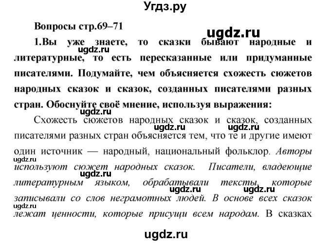 ГДЗ (Решебник) по литературе 4 класс Климанова Л.Ф. / часть 2. страница номер / 69–71